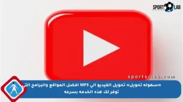 «سهولة تحويل» تحويل الفيديو إلى MP3 أفضل المواقع والبرامج التي توفر لك هذه الخدمة بسرعة